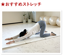 おすすめストレッチ