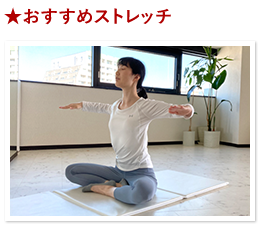 おすすめストレッチ