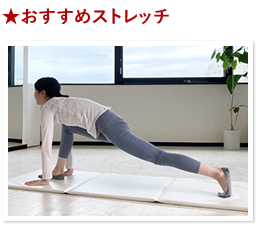 おすすめストレッチ