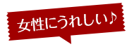 女性にうれしい♪